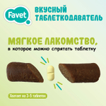 Вкусный таблеткодаватель для собак Favet (14 шт.), шоу-бокс