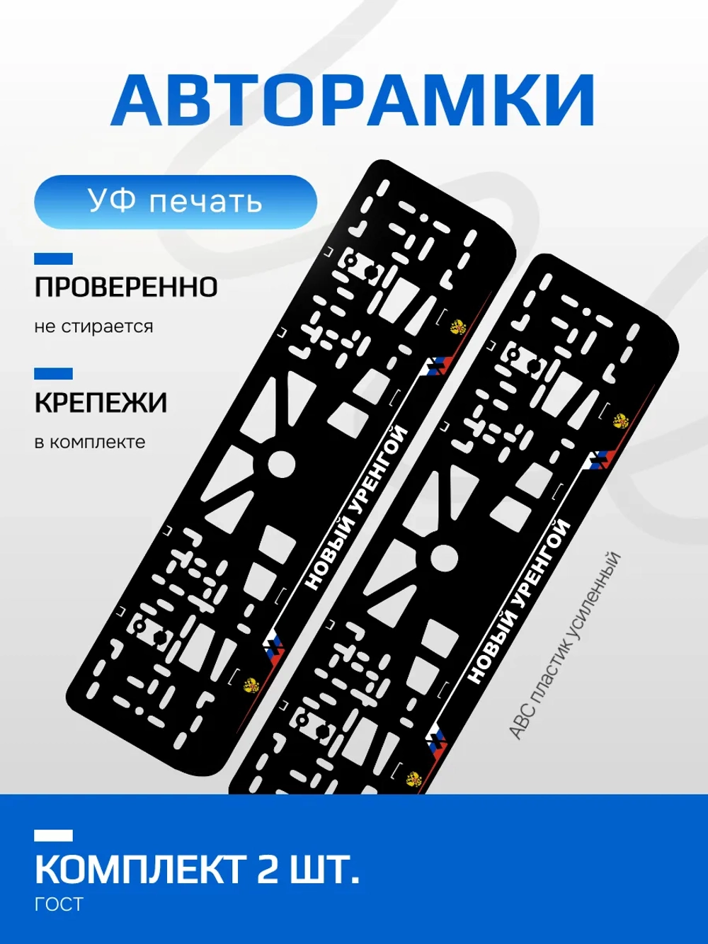 АВТО рамка. Новый Уренгой NL.