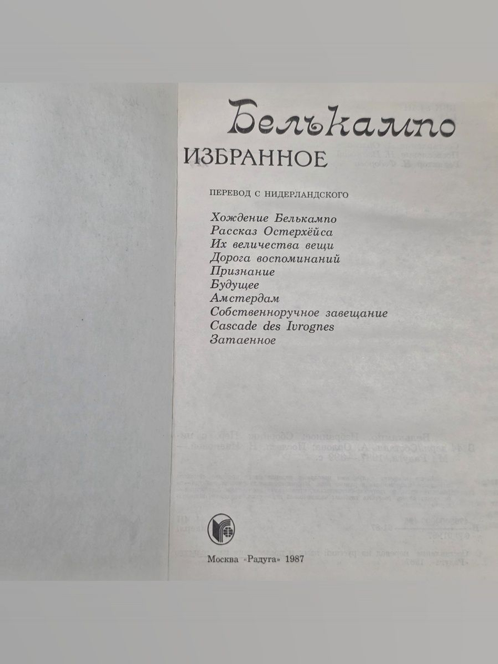 Белькампо. Избранное