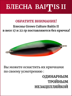 Блесна колебалка Baitis II на лосось, форель, щуку Grows Culture 22 гр. 005