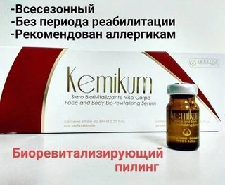 инновационный био-пилинг с комплексом кислот и озонидами kemikum 1фл -6мл