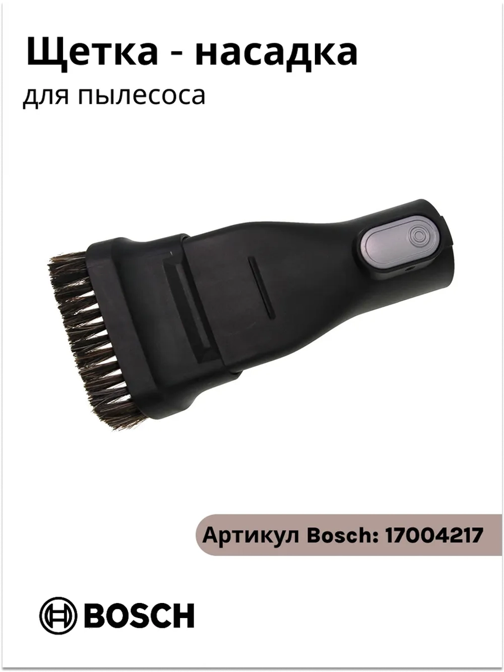 Насадка для мебели для пылесоса