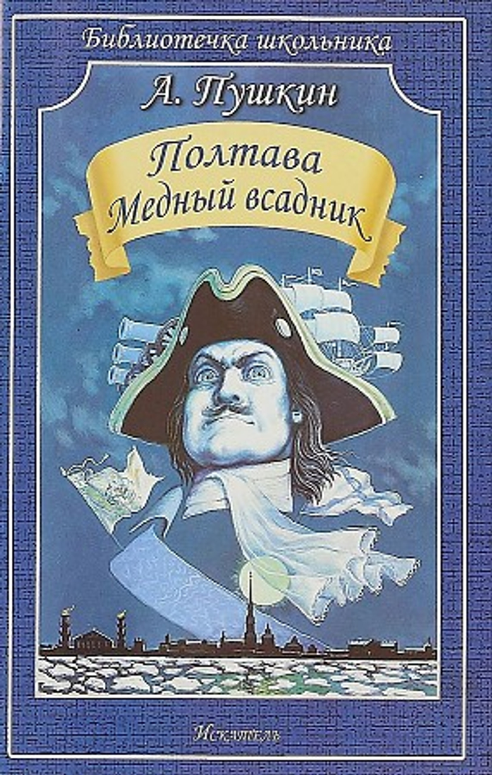 "Полтава. Медный всадник". Пушкин А.С.