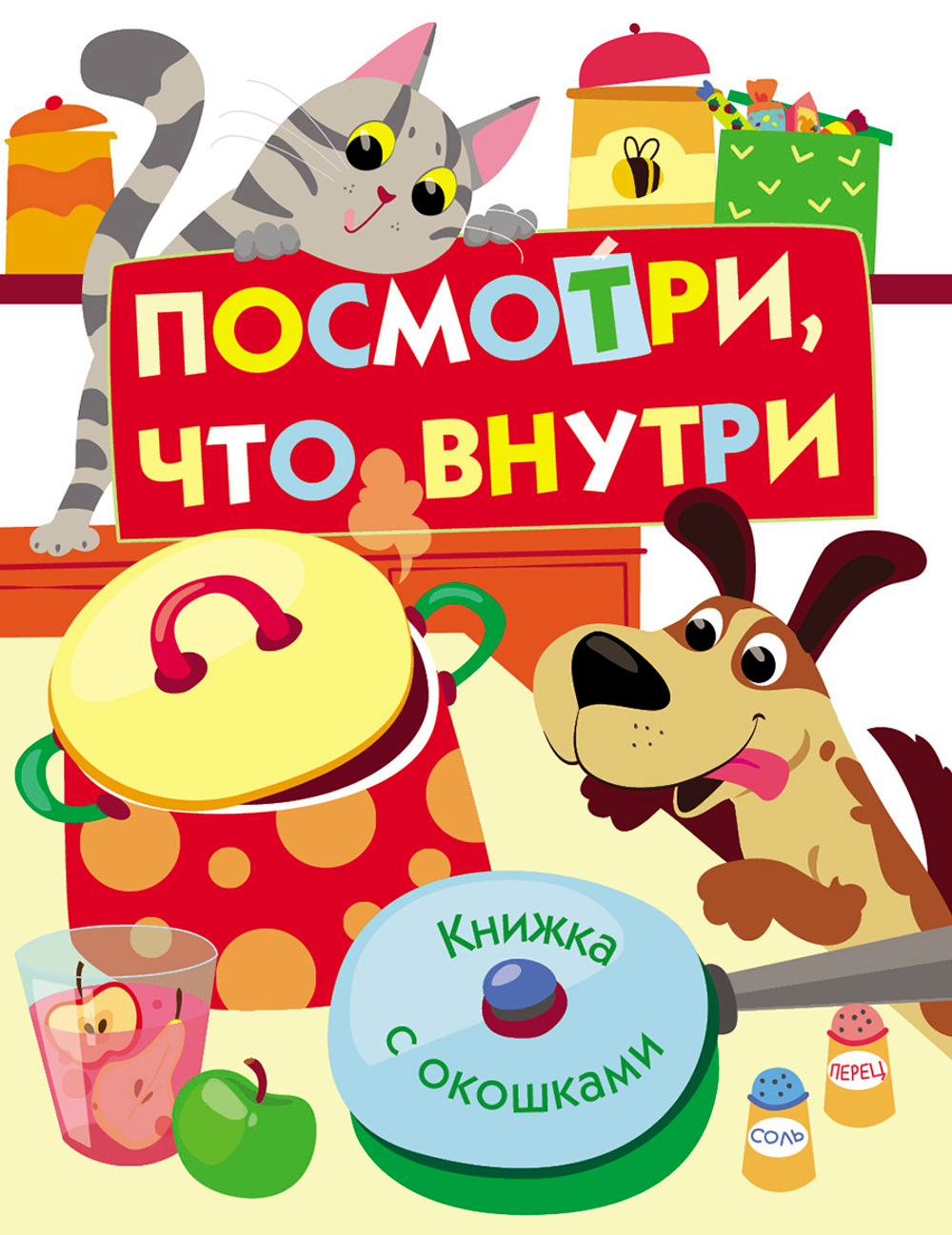 Книжка с окошками