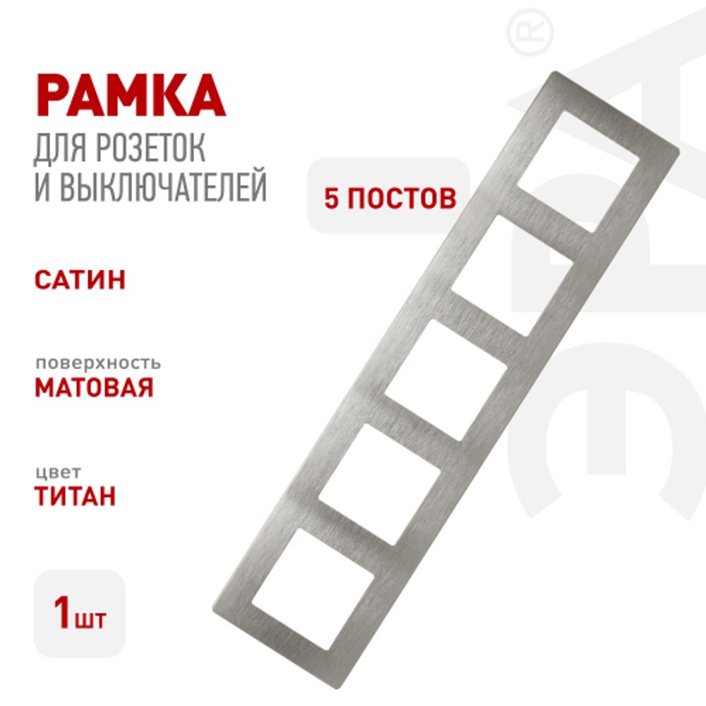 Рамка для розеток и выключателей ЭРА Серия 12 12-5105-16 на 5 постов, Сатин, титан | Эра 12