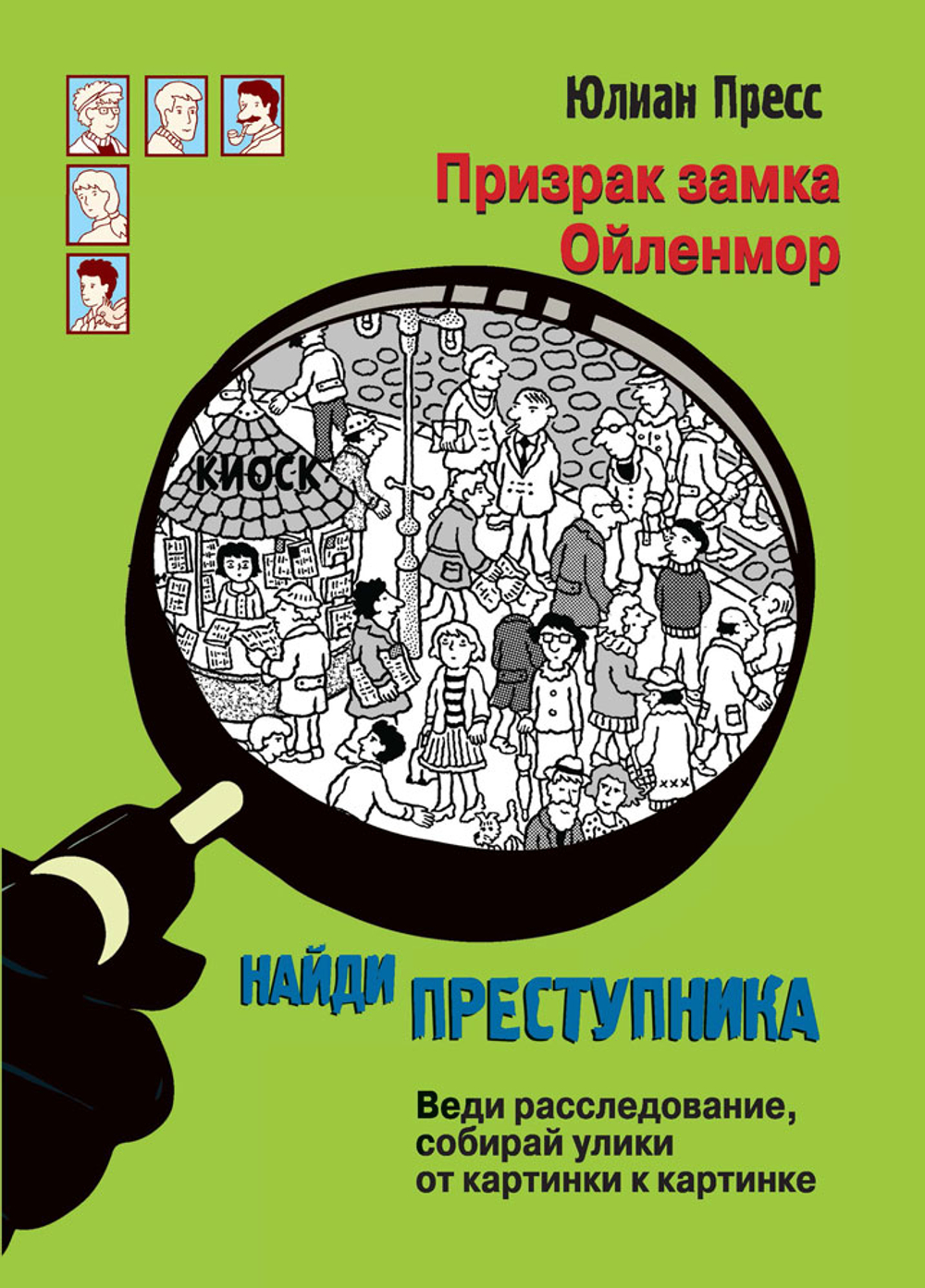 НАЙДИ ПРЕСТУПНИКА
