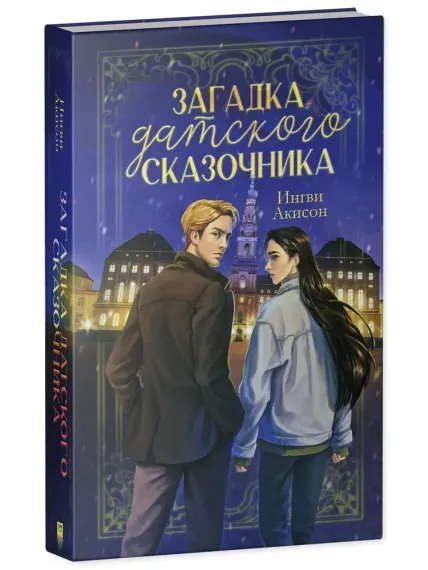 Загадка датского сказочника