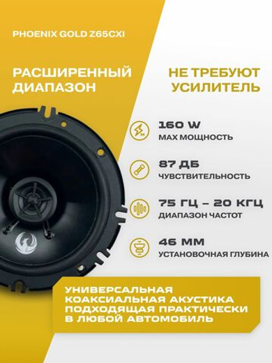 Динамики автомобильные 16.5 см Phoenix Gold Z65CXi