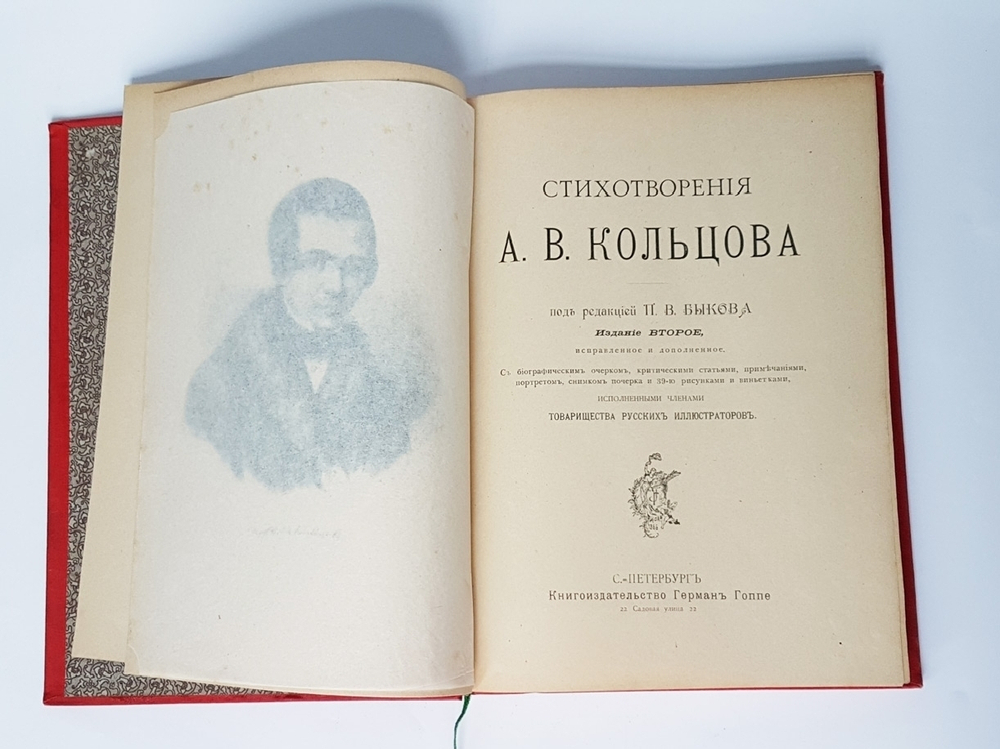"Стихотворения А.В.Кольцова" 1895 г.