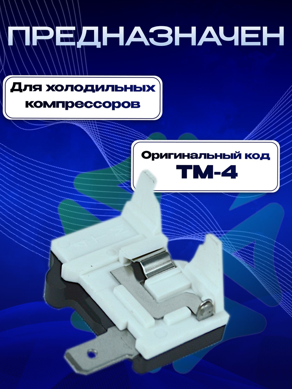 Реле тепловое TM-4 1/4HP