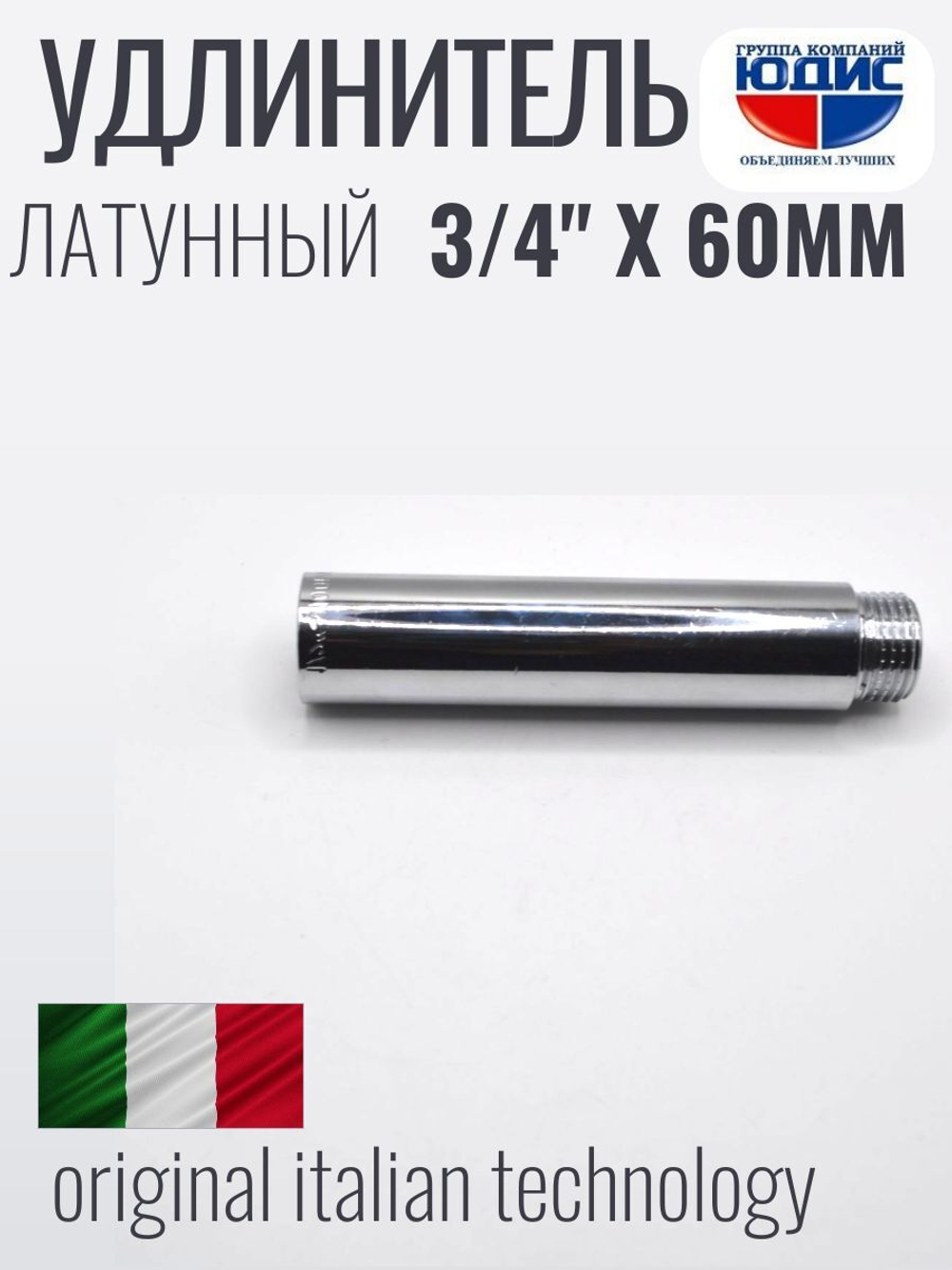 Удлинитель (хром) 3/4 х 60 мм ViEiR