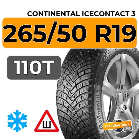 Continental IceContact 3 265/50 R19 110T XL шип.
