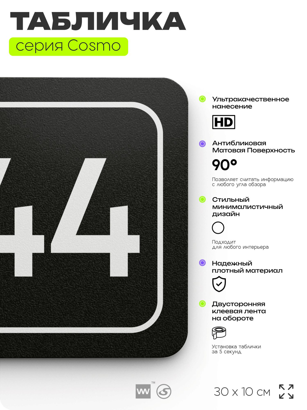 Табличка с номером склада "Склад №44", номер на дверь, 30 х 10 см, серия COSMO, черная, Айдентика Технолоджи