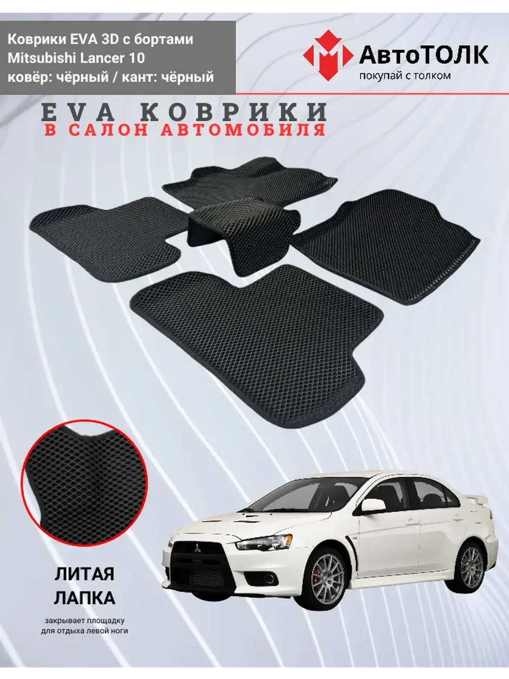 EVA коврики с бортами для автомобиля. Mitsubishi Lancer 10.