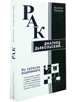 Рак - диагноз дьявольский. Из записок исцеленного