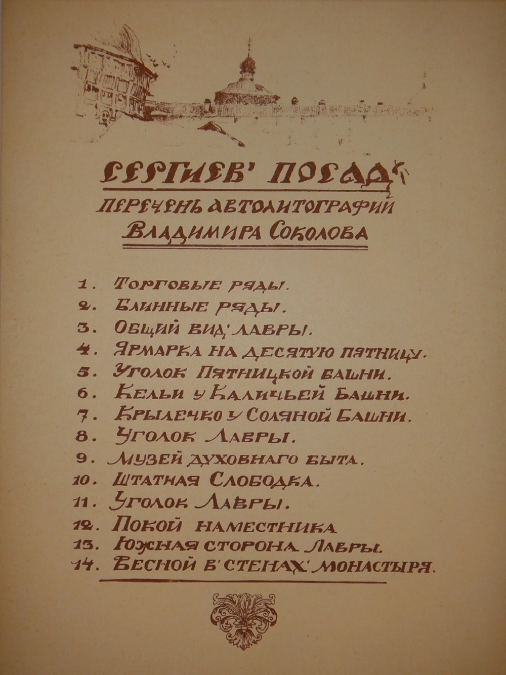 "Уголки Сергиева Посада". Автолитографии Владимира Соколова. 1922г.