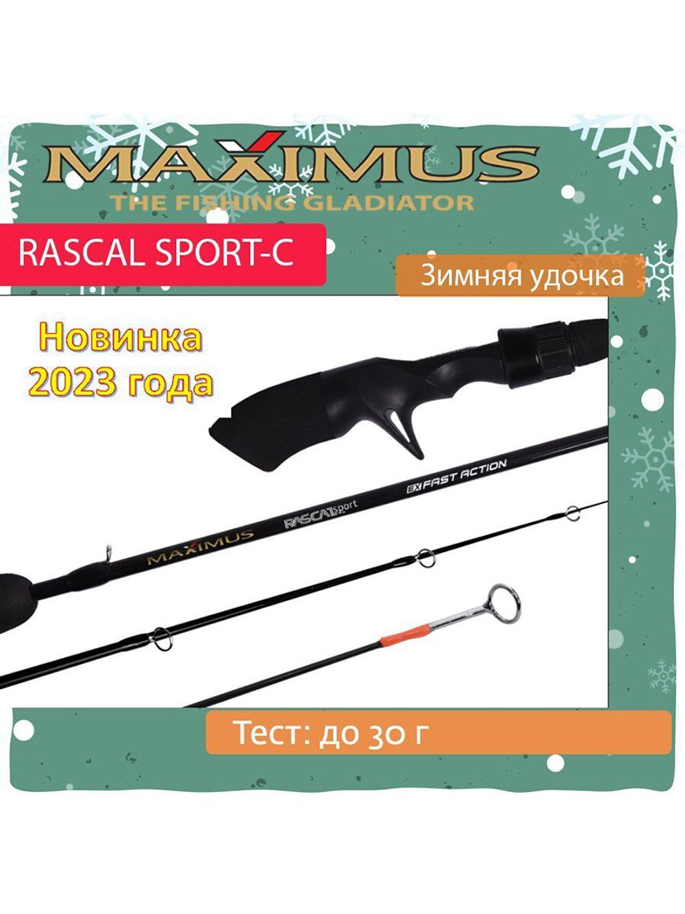 Зимняя удочка Maximus RASCAL Sport-C 302H 0,75м до 50гр (MIRRLSC302H)