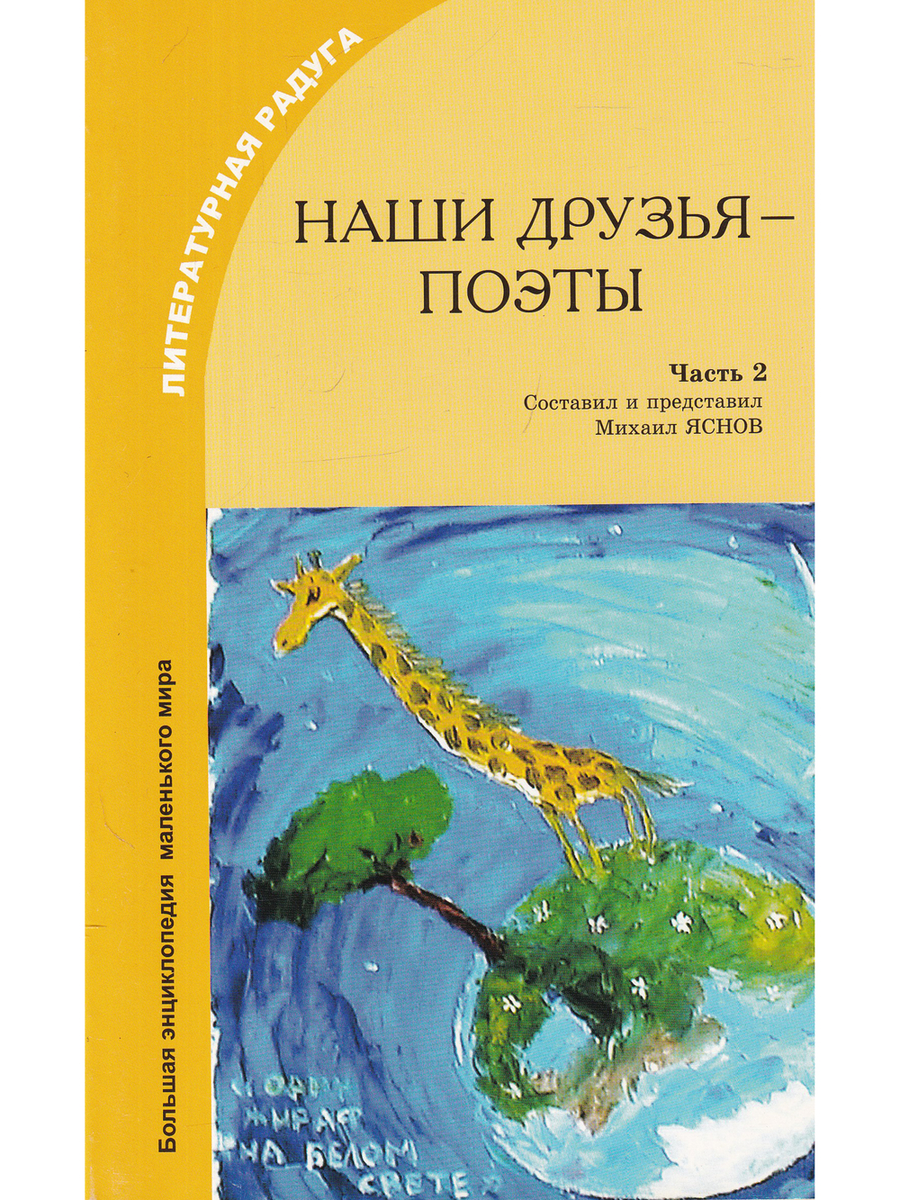 Наши друзья – поэты. Часть 2