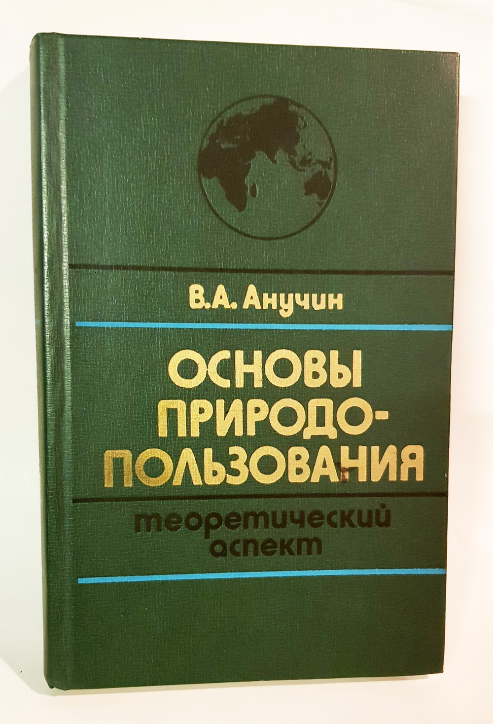 "Основы землепользования" Анучкин В.А.