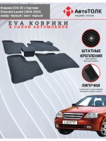 EVA коврики с бортами в салон автомобиля. Chevrolet Lacetti.