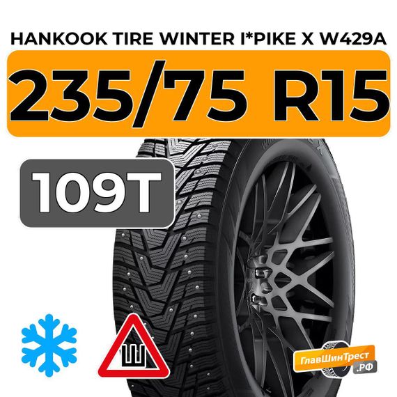 Hankook Tire Winter I*Pike X W429A 235/75 R15 109T XL шип.