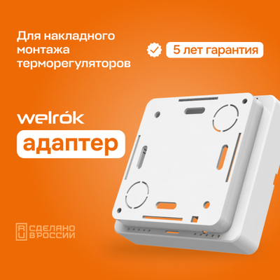 Адаптер Welrok