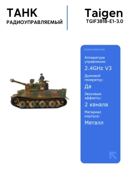 Радиоуправляемый танк Taigen Tiger 1 1:16 средняя версия с ИК-пушкой, дымом и звуковыми эффектами, V3 2.4G RTR