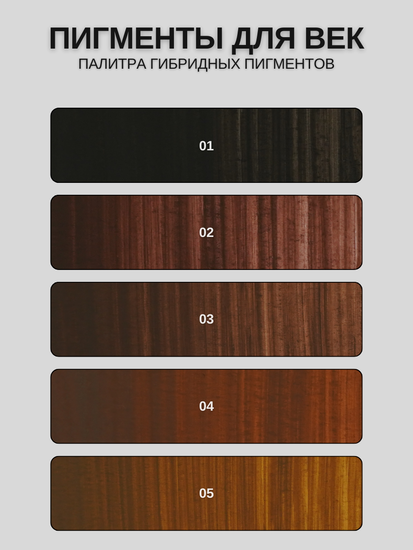 A.Sivak и Любовь Антонова | 02 - Гибридный пигмент для татуажа век