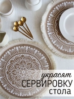 Салфетки на стол круглые