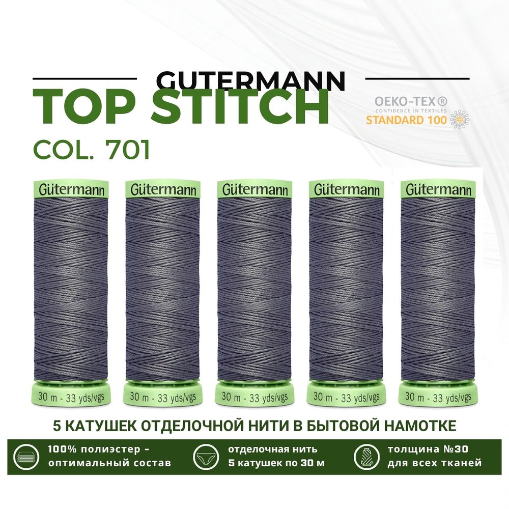 Нитки отделочные Gutermann Top Stitch 30 (30 метров), 5 кат. | 701 стальной серый