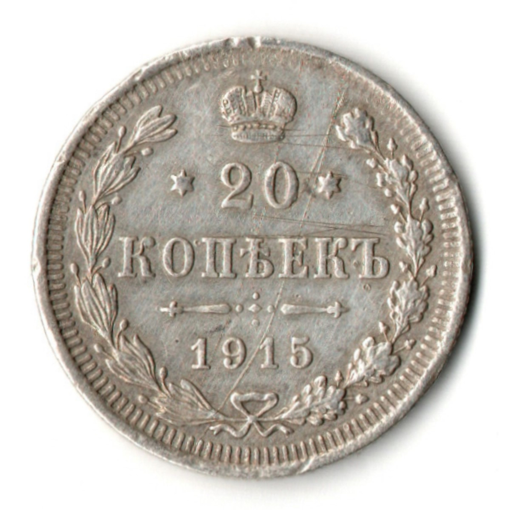20 копеек 1915 СПБ ВС Николай II