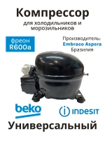 Компрессор Embraco Aspera EMX66CLCP (R600a) аналог СТВ101, ERU66CLP (51330084401AE)