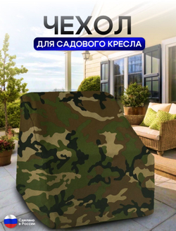 Чехол для кресла 80*80*70 см (В*Ш*Д) хаки