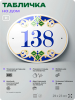 Адресная табличка с номером дома 138, на фасад и забор, на дверь, овальная в средиземноморском стиле, 29х23 см, Айдентика Технолоджи