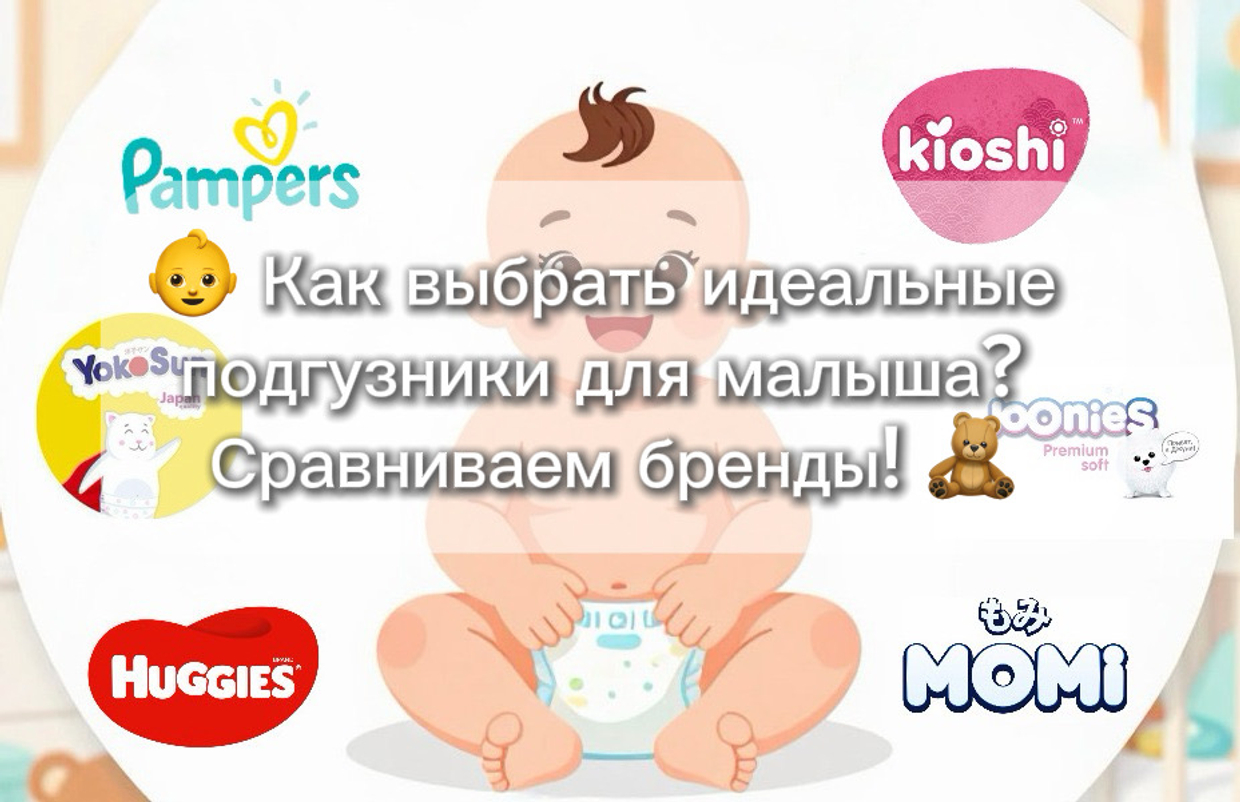 👶 Как выбрать идеальные подгузники для малыша? Сравниваем бренды! 🧸