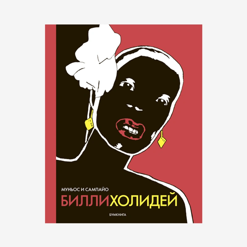 Билли Холидей