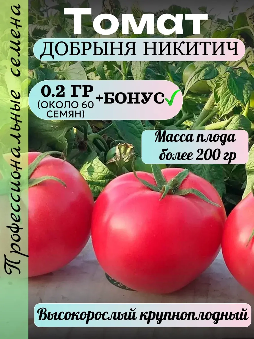Семена Томат Добрыня Никитич 0.2 гр