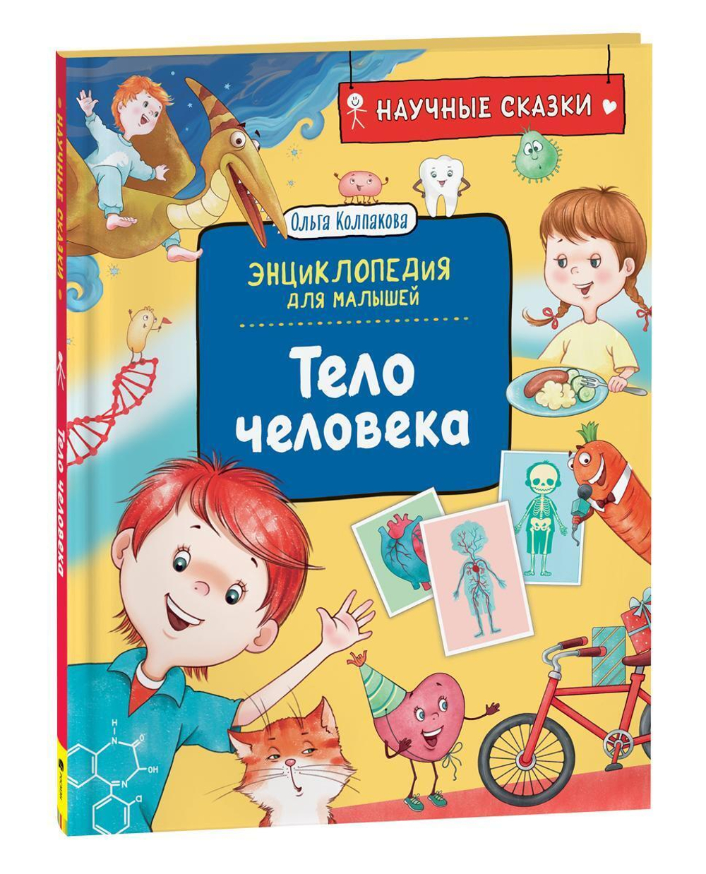 Энциклопедия для малышей. Тело человека. Научные сказки (Росмэн)
