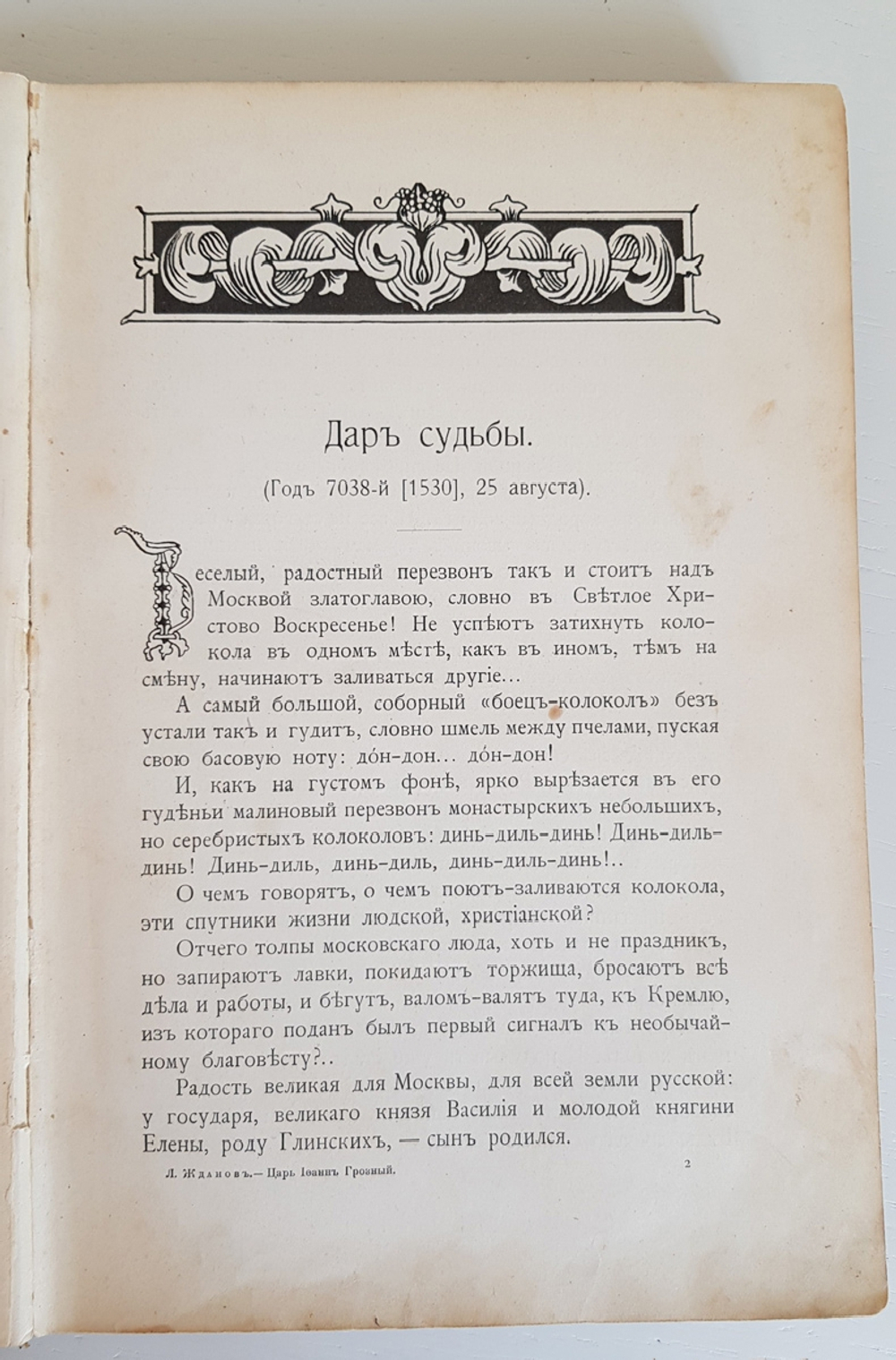 "Царь Иоанн Грозный. Историческая повесть в 2 частях, вполне переработанная для юношества". Лев Жданов. 1907г. - раритет