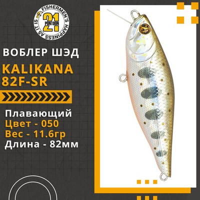 Воблер для рыбалки Pontoon21 Kalikana 82F-SR, 82мм, 11.6 гр., 0.2-0.4 м., цвет 050