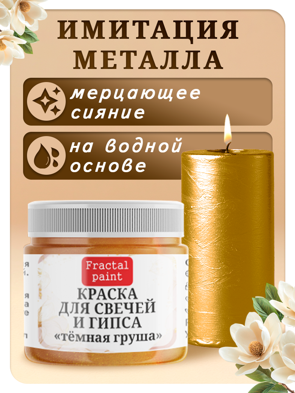 Краска для свечей и гипса «Тёмная груша»