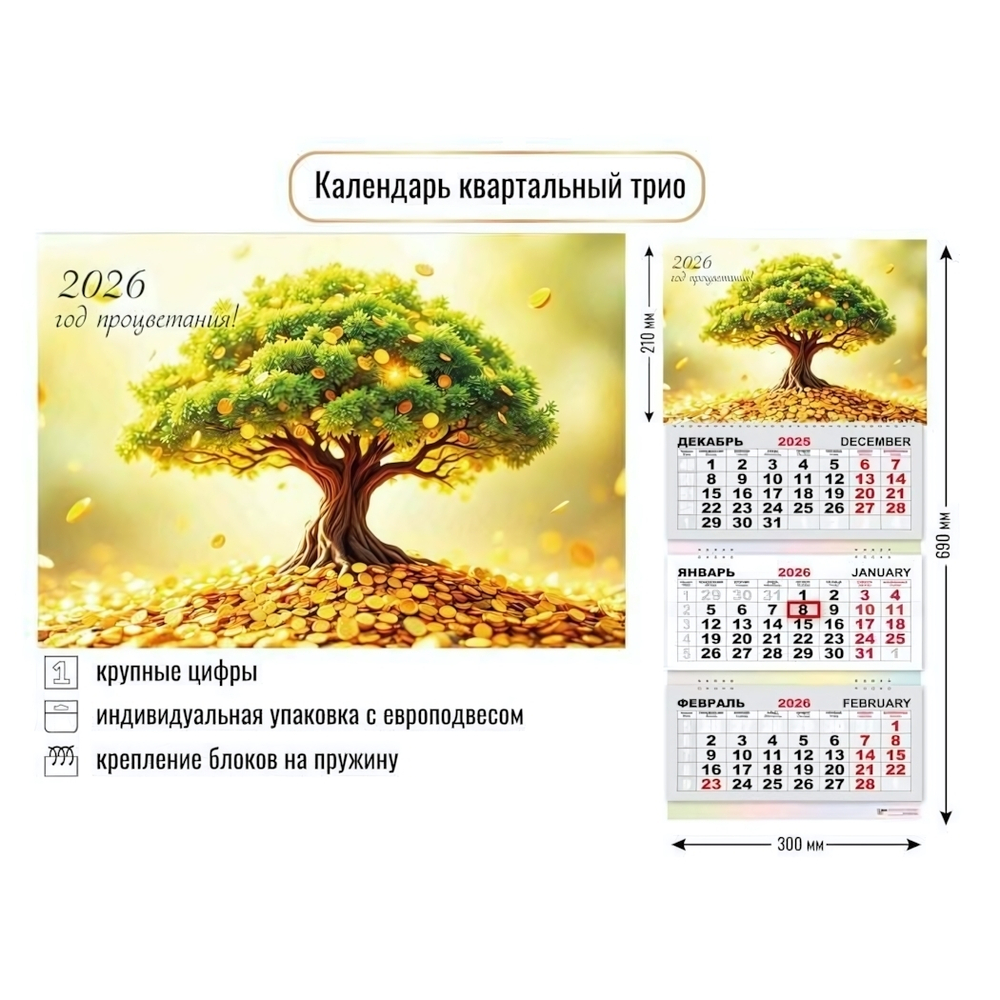 Календарь трио 2026 денежное дерево (Квадра)
