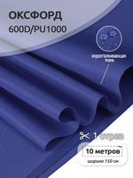 Оксфорд 600D PU1000 220 г/м², 150 см / 10 метров, ОКС.TBY600D.S027.10, S027 василек