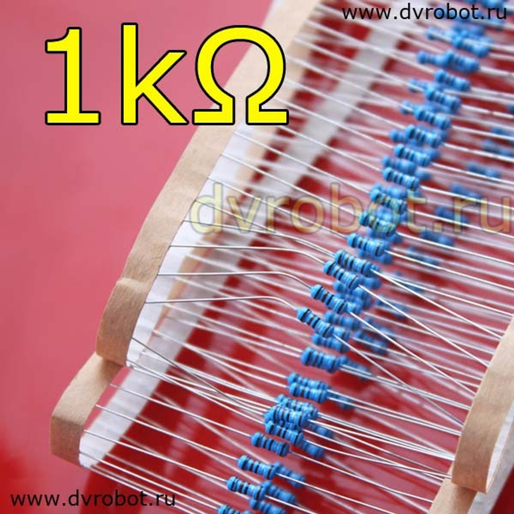 Резистор 1% - 0.25 Вт - 1 кОм