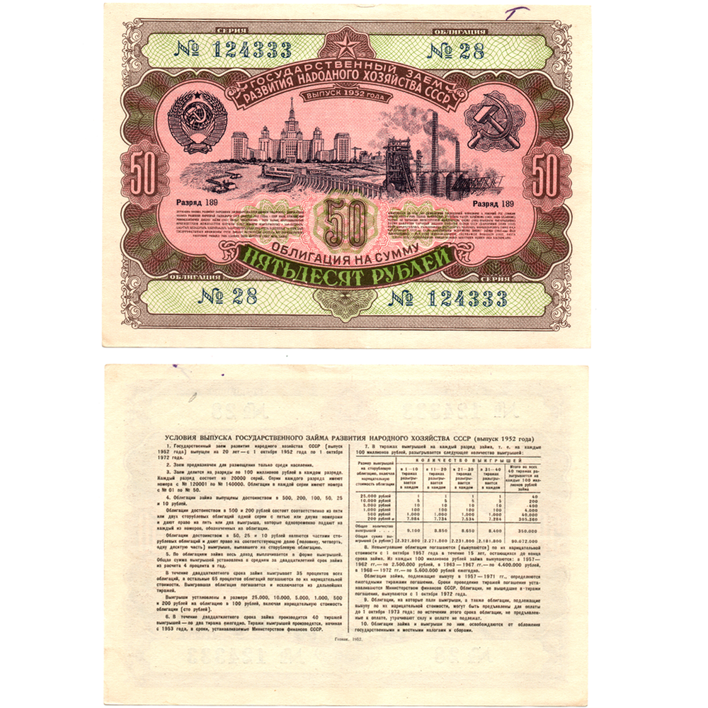 Облигация 50 рублей 1952 г. Серия № 124333.