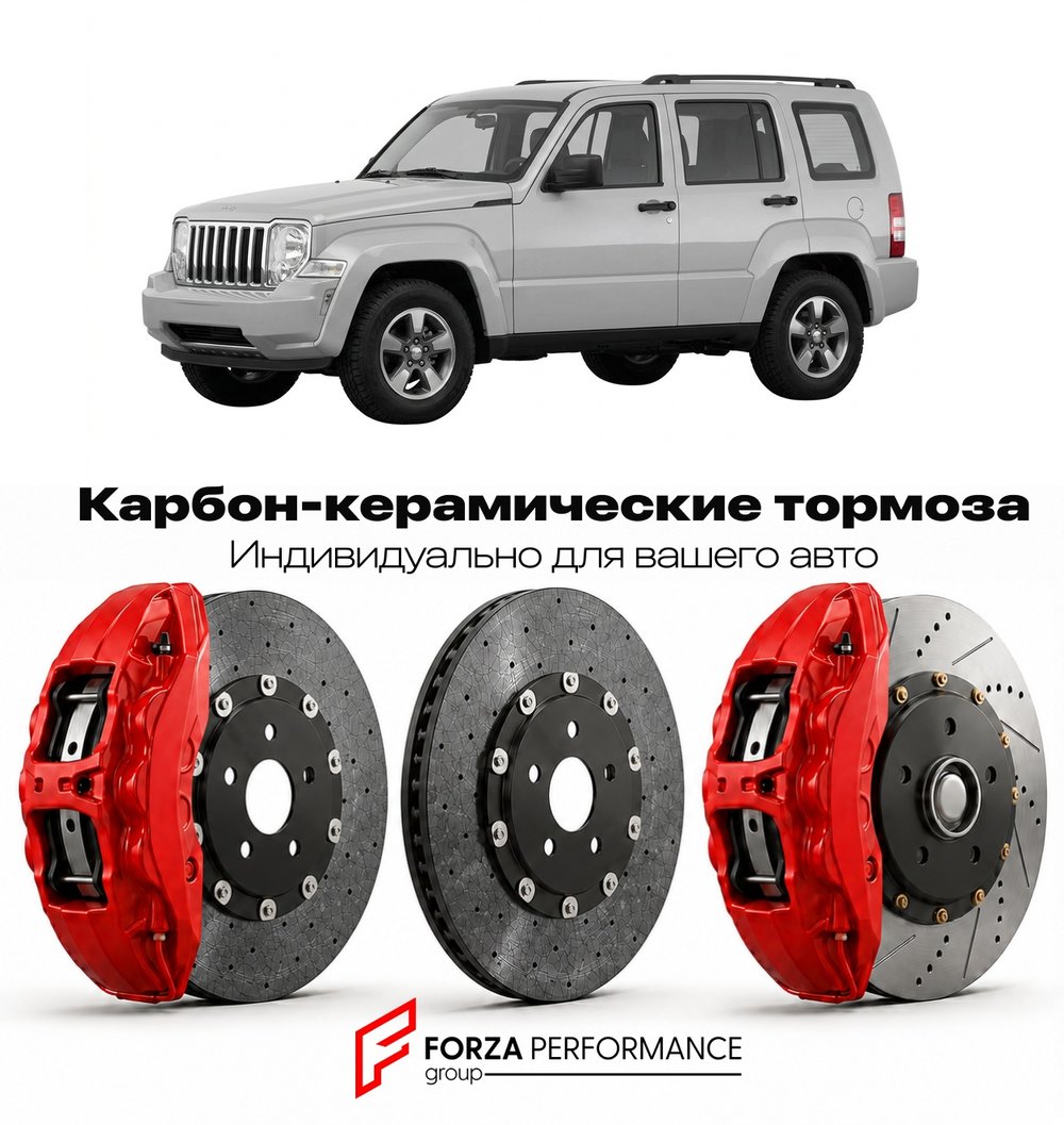 Карбон-керамическая тормозная система для Jeep Cherokee KK 2008-2013 Джип