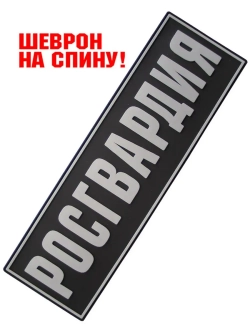 Шеврон Росгвардия на спину серый