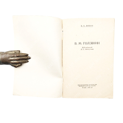 Дивин, В. А. В. М. Головнин, 1951.