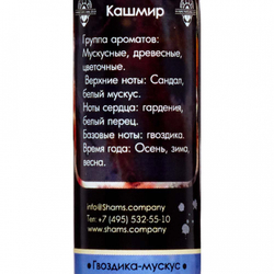 Парфюмерное масло "Кашмир" Shams Natural Oils | Шамс Нэйчерал Оилс