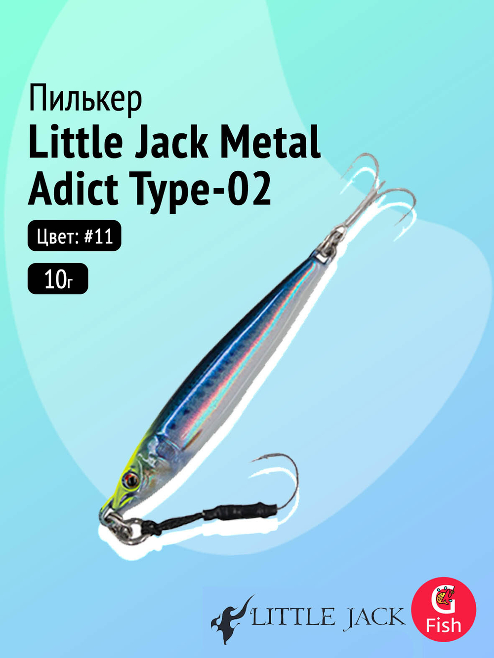 Пилькер LITTLE JACK Metal Adict Type-02 20g #06